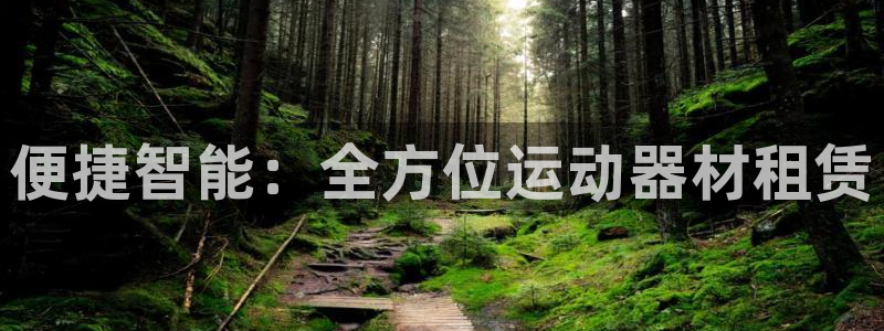 意昂体育4招商电话号码查询是多少:便捷智能:全方位运动器材租