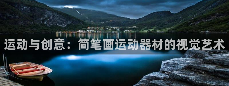 意昂体育4:运动与创意:简笔画运动器材的视觉艺术