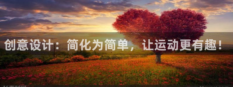 意昂体育4招商电话号码是多少:创意设计:简化为简单,让运动更